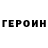 Героин герыч Ezequiel S